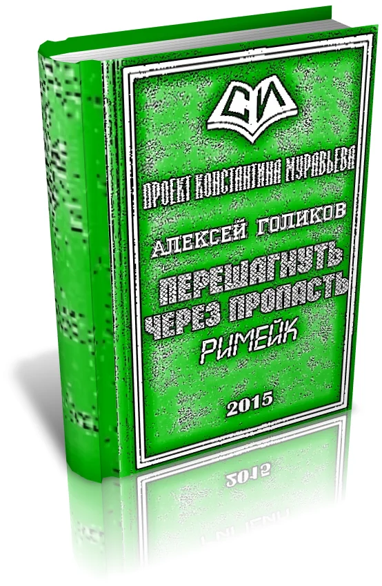 Обложка Перешагнуть через пропасть (римейк)