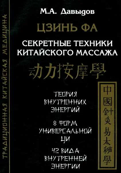 Обложка Цзинь Фа. Секретные техники китайского массажа
