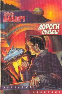 Обложка Дороги судьбы