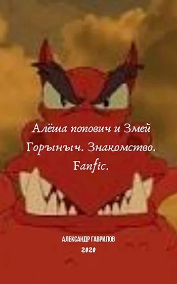 Обложка Алёша Попович и Змей Горыныч. Знакомство