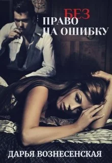 Обложка (без) Право на ошибку