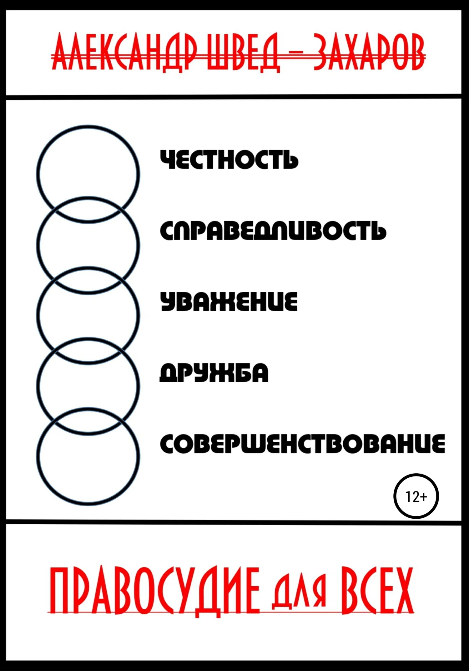 Обложка Правосудие для всех