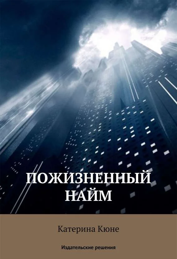 Обложка Пожизненный найм