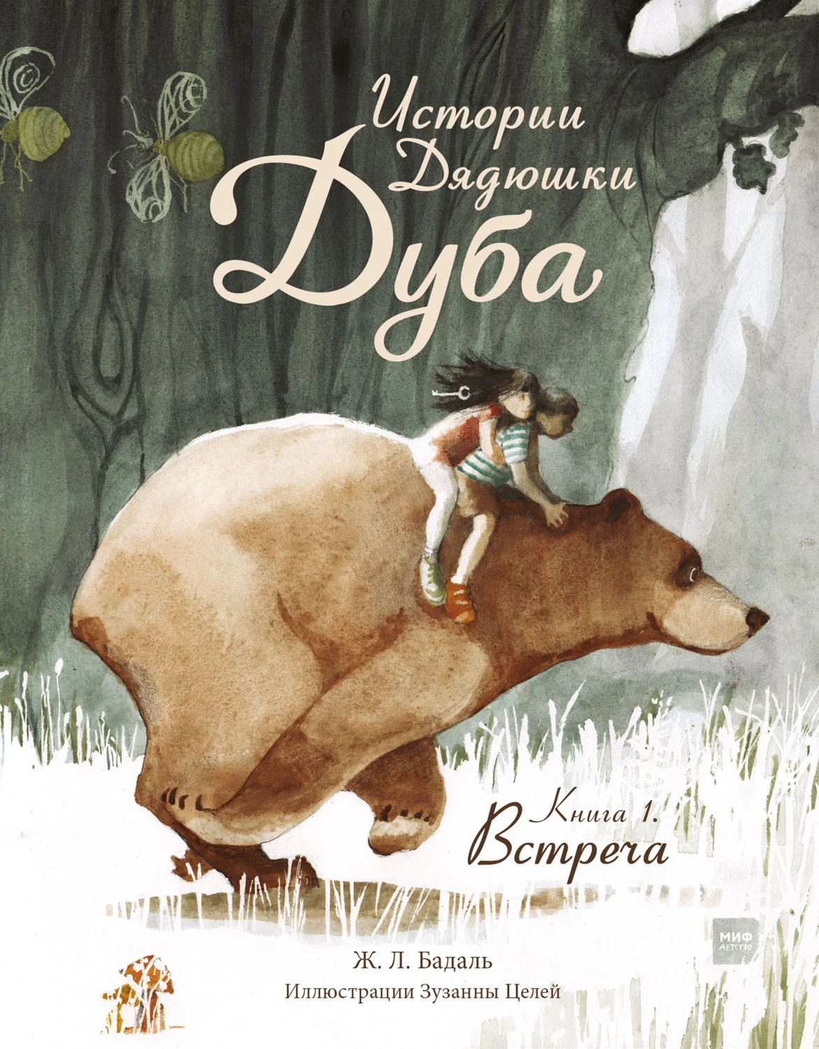 Обложка Истории Дядюшки Дуба. Книга 1. Встреча