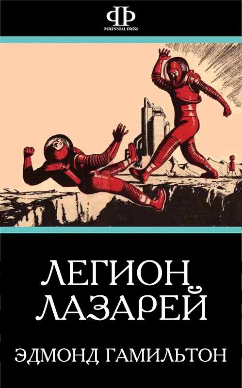 Обложка Легион Лазарей