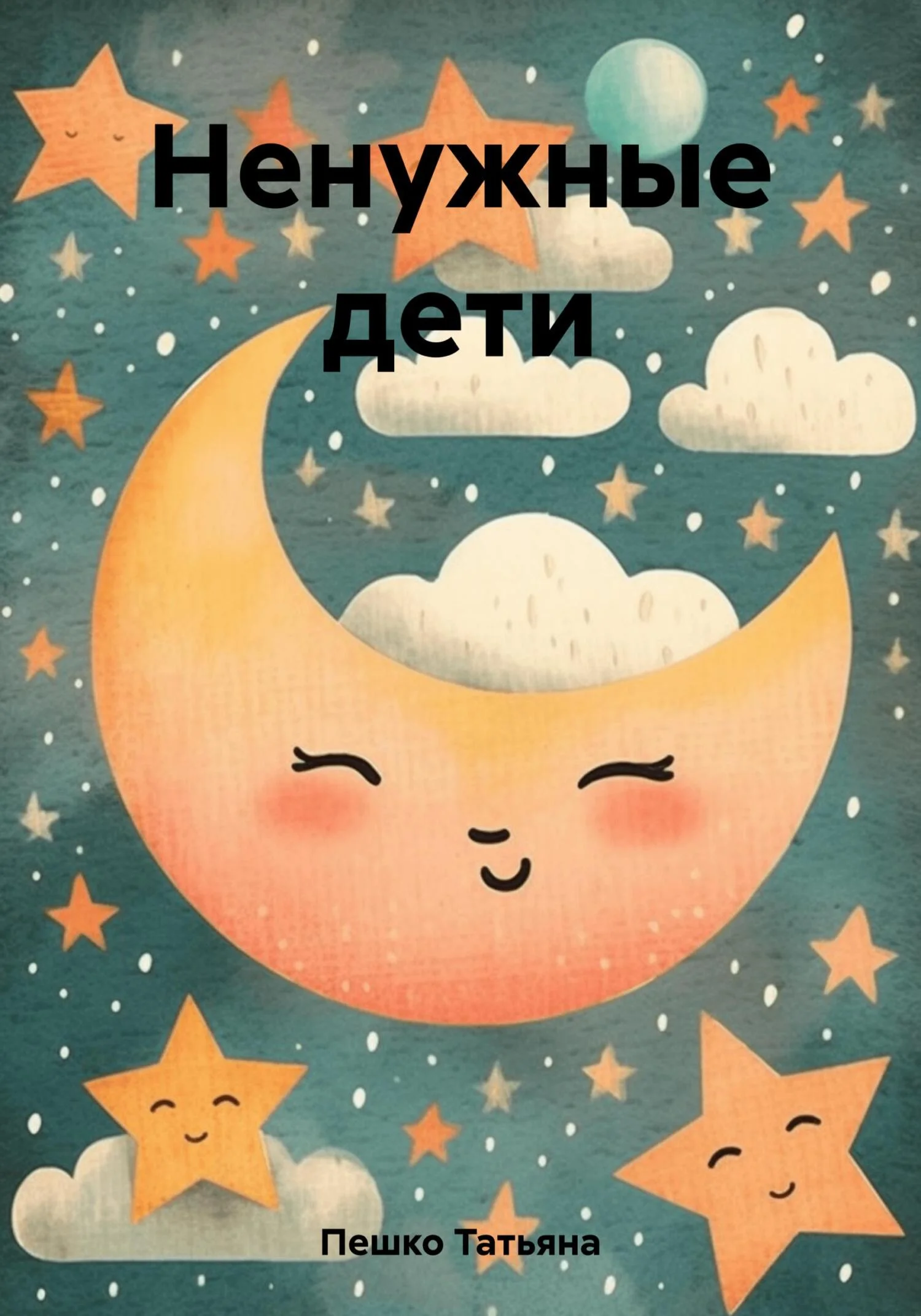 Обложка Ненужные дети