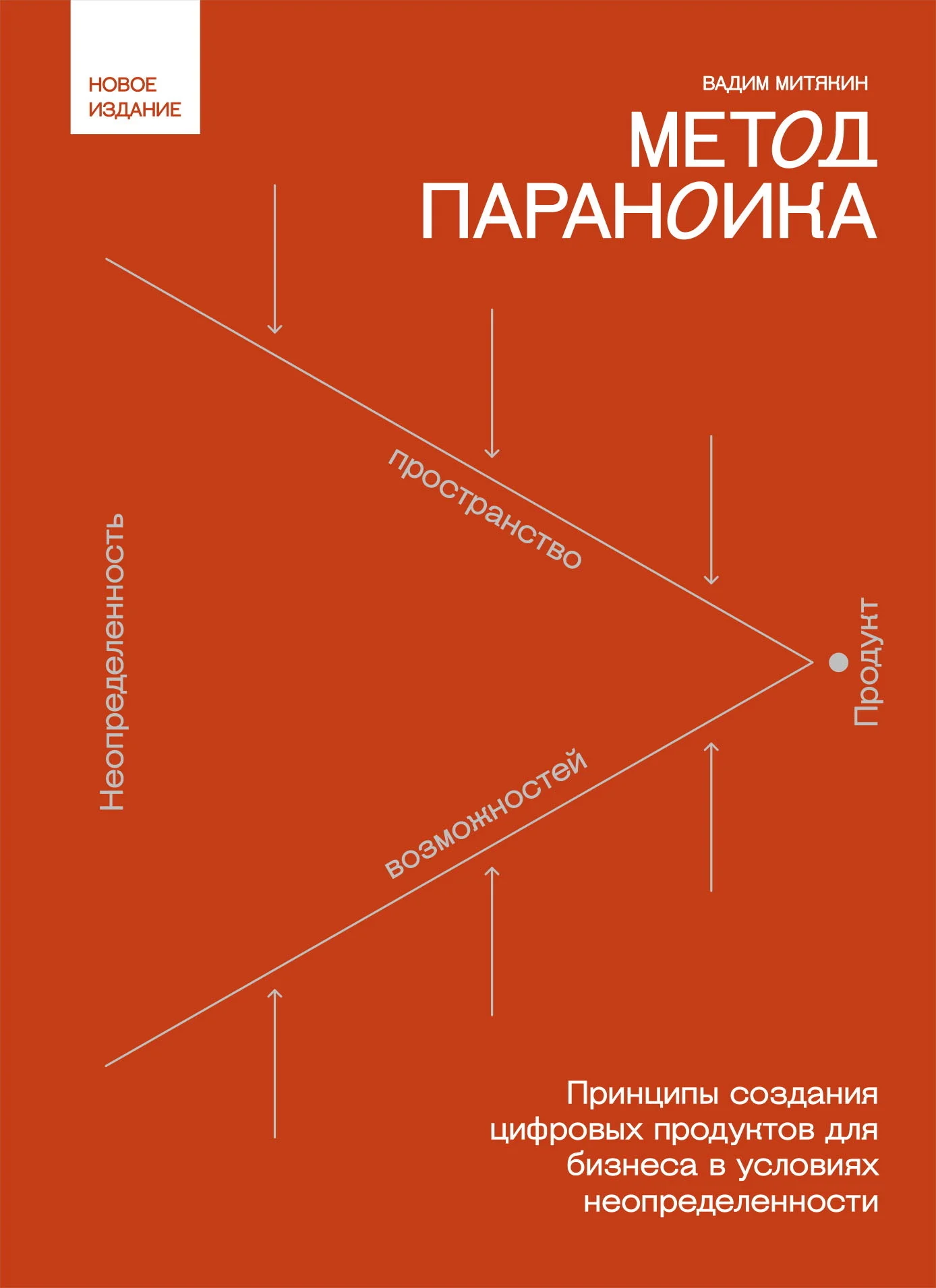Обложка Метод параноика. Принципы создания цифровых продуктов для бизнеса в условиях неопределенности