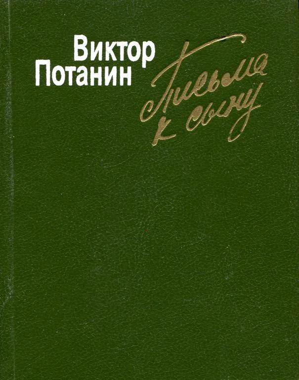 Обложка Письма к сыну