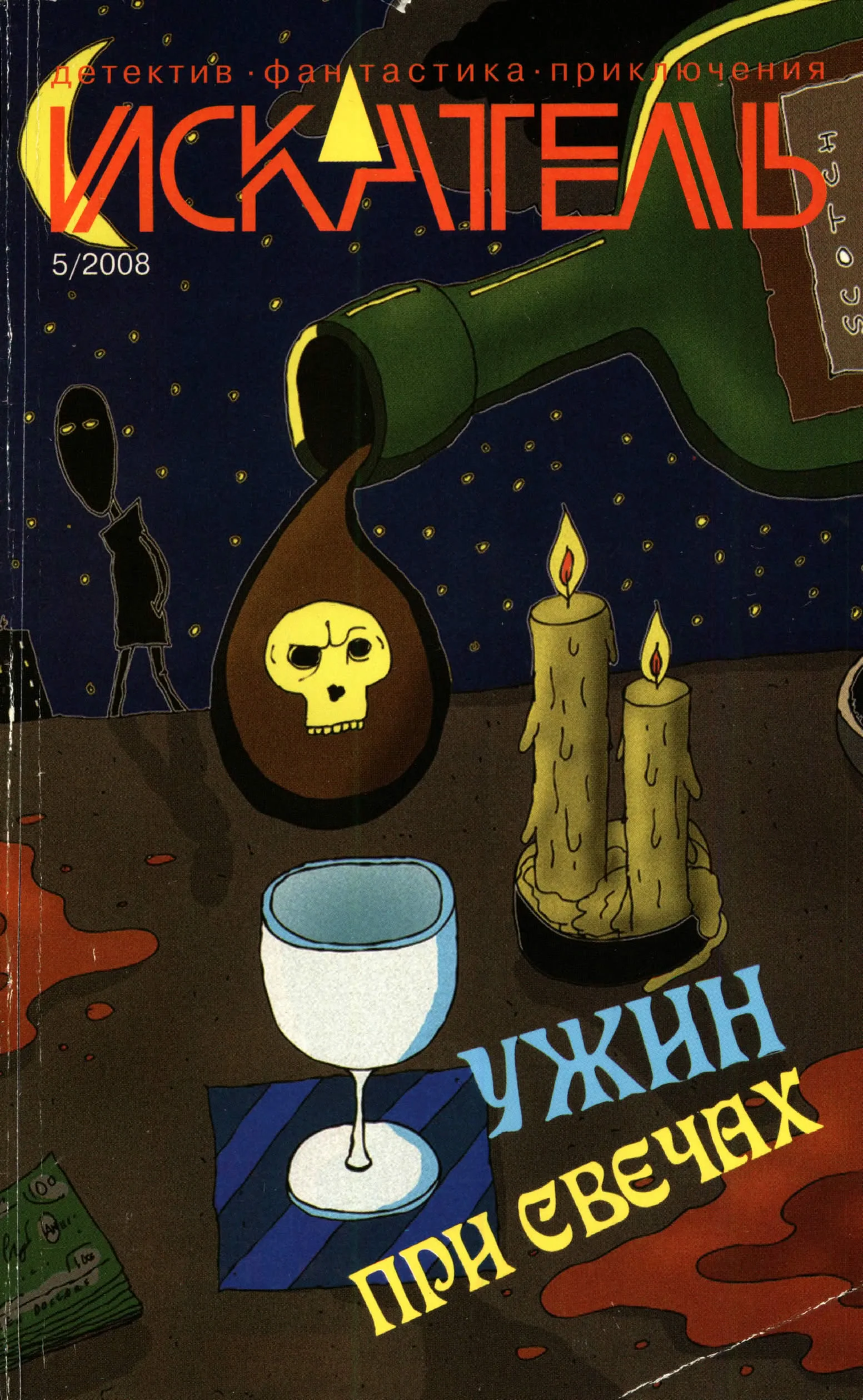 Обложка Искатель, 2008 № 05