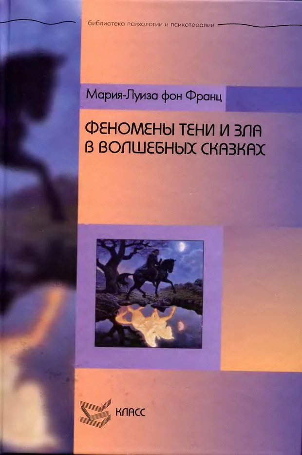 Обложка Феномены Тени и зла в волшебных сказках
