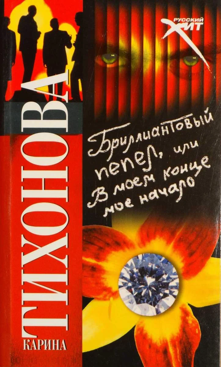 Обложка Бриллиантовый пепел, или В моем конце мое начало