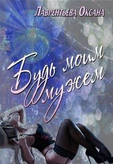 Обложка Будь моим мужем