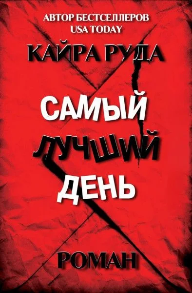 Обложка Самый лучший день