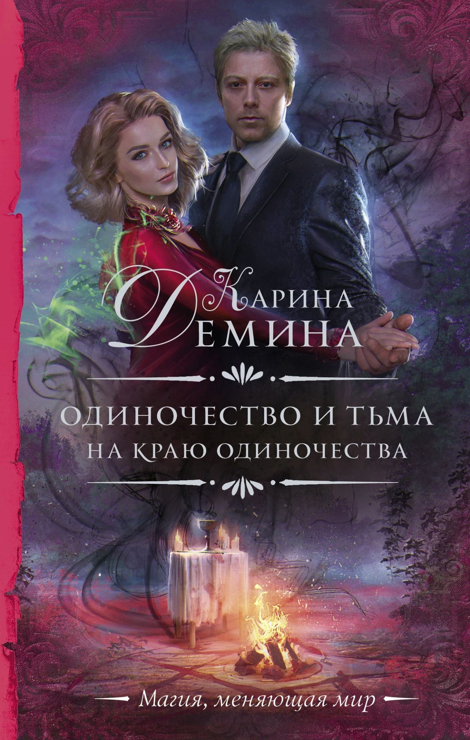 Обложка На краю одиночества (litres)