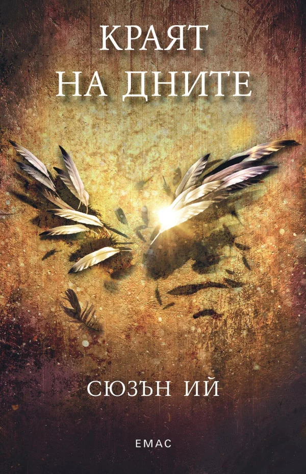 Обложка Краят на дните