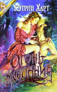 Обложка Огонь желания (Ласковая дикарка)
