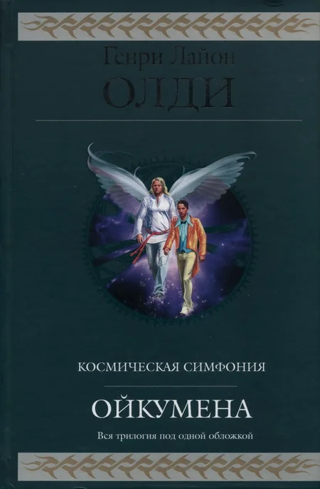 Обложка Ойкумена