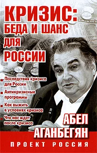 Обложка Кризис: беда и шанс для России