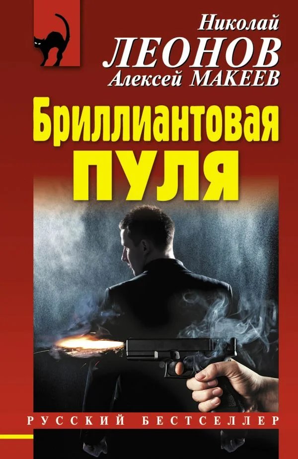 Обложка Бриллиантовая пуля