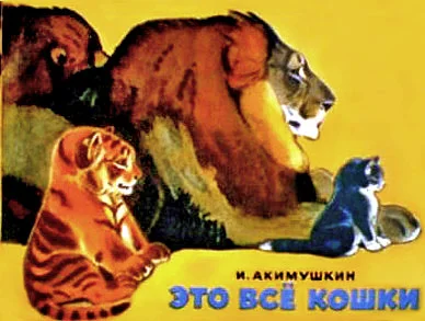 Обложка Это все кошки