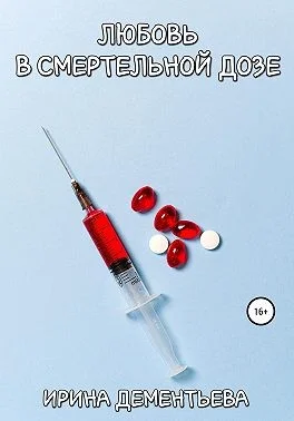 Обложка Любовь в смертельной дозе