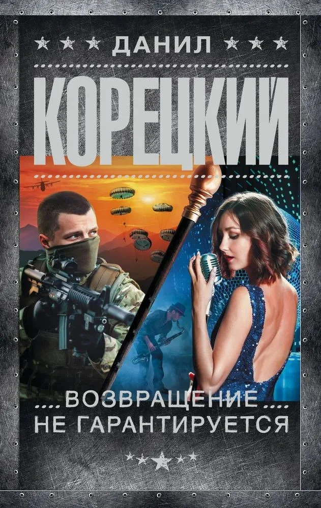 Обложка Возвращение не гарантируется