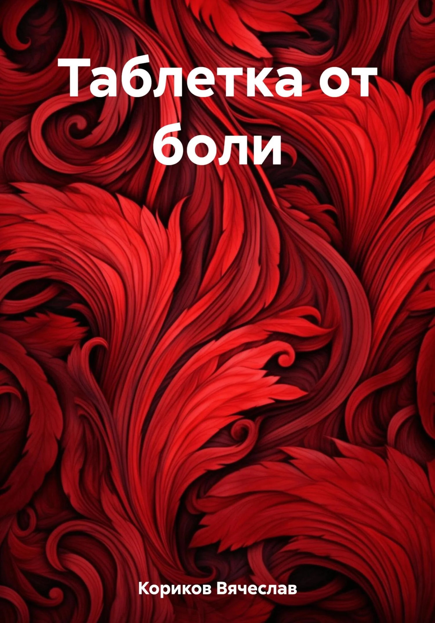 Обложка Таблетка от боли