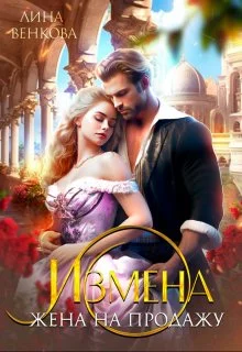 Обложка Измена. Жена на продажу