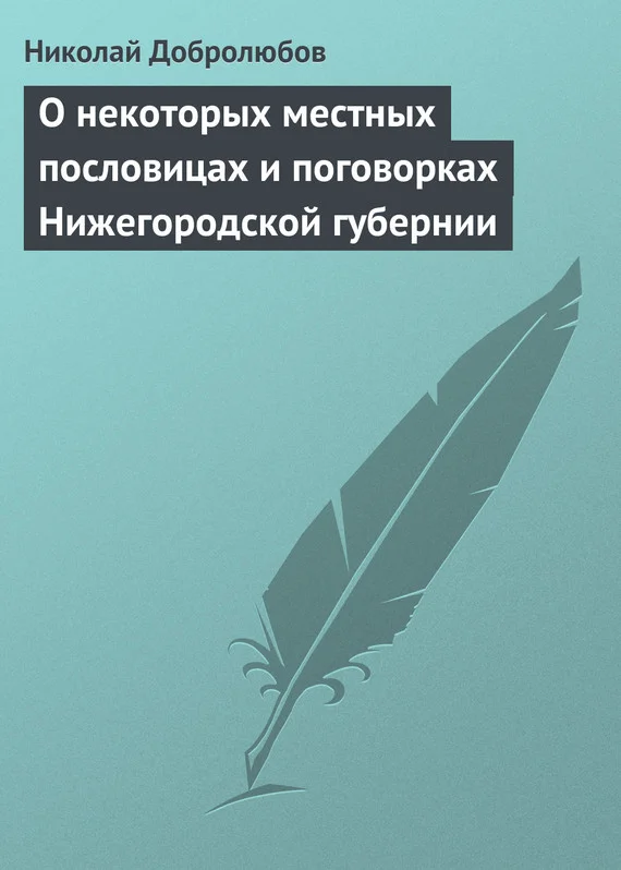 Обложка О некоторых местных пословицах и поговорках Нижегородской губернии