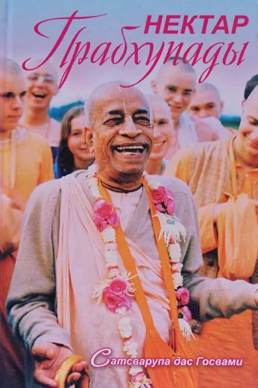 Обложка Нектар Прабхупады