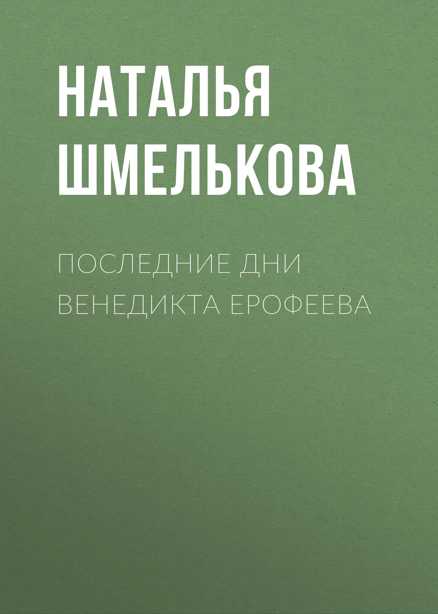 Обложка Последние дни Венедикта Ерофеева