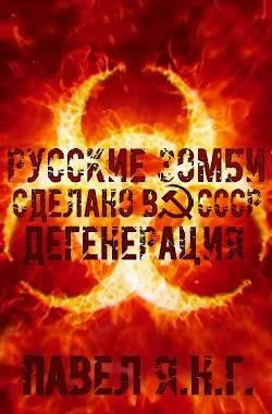 Обложка Дегенерация