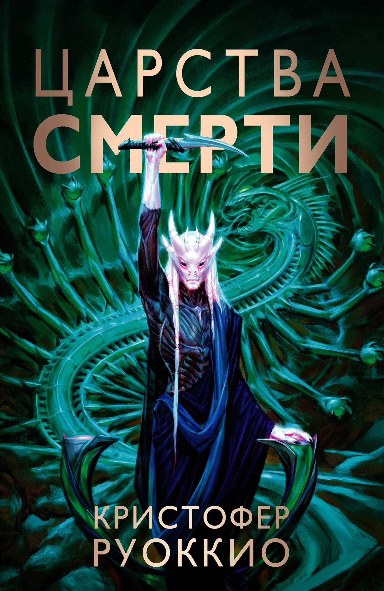 Обложка Царства смерти