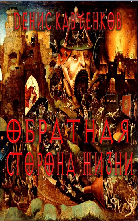 Обложка Обратная сторона жизни