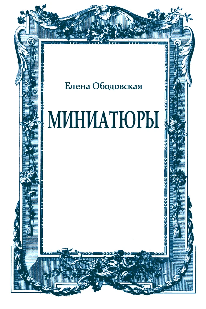 Обложка Миниатюры