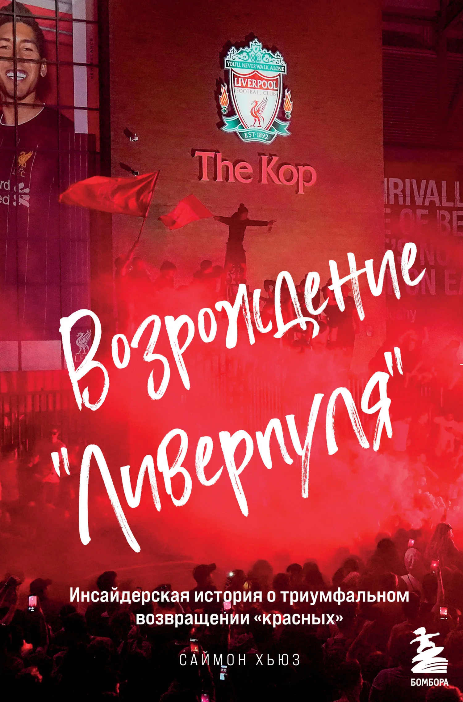 Обложка Возрождение «Ливерпуля». Инсайдерская история о триумфальном возвращении «красных»