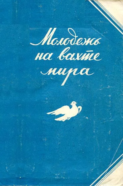 Обложка Молодежь на вахте мира