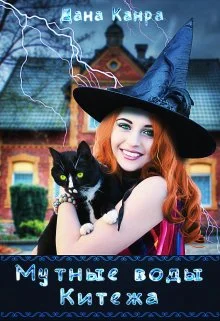 Обложка Мутные воды Китежа