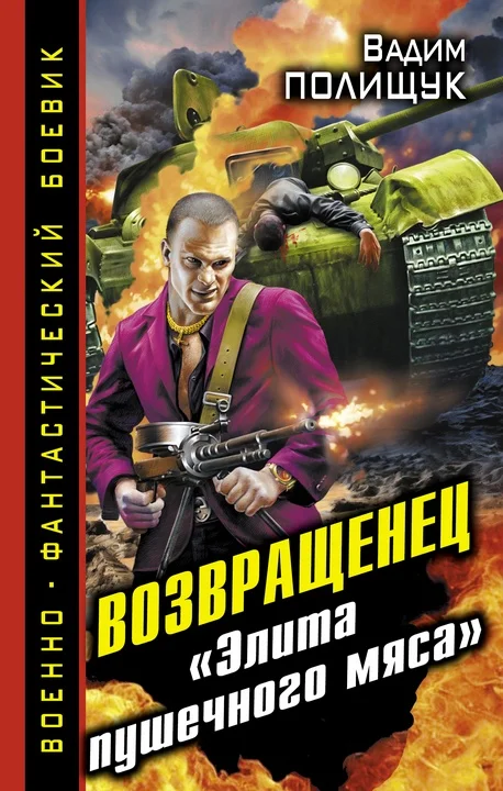 Обложка Возвращенец. «Элита пушечного мяса»