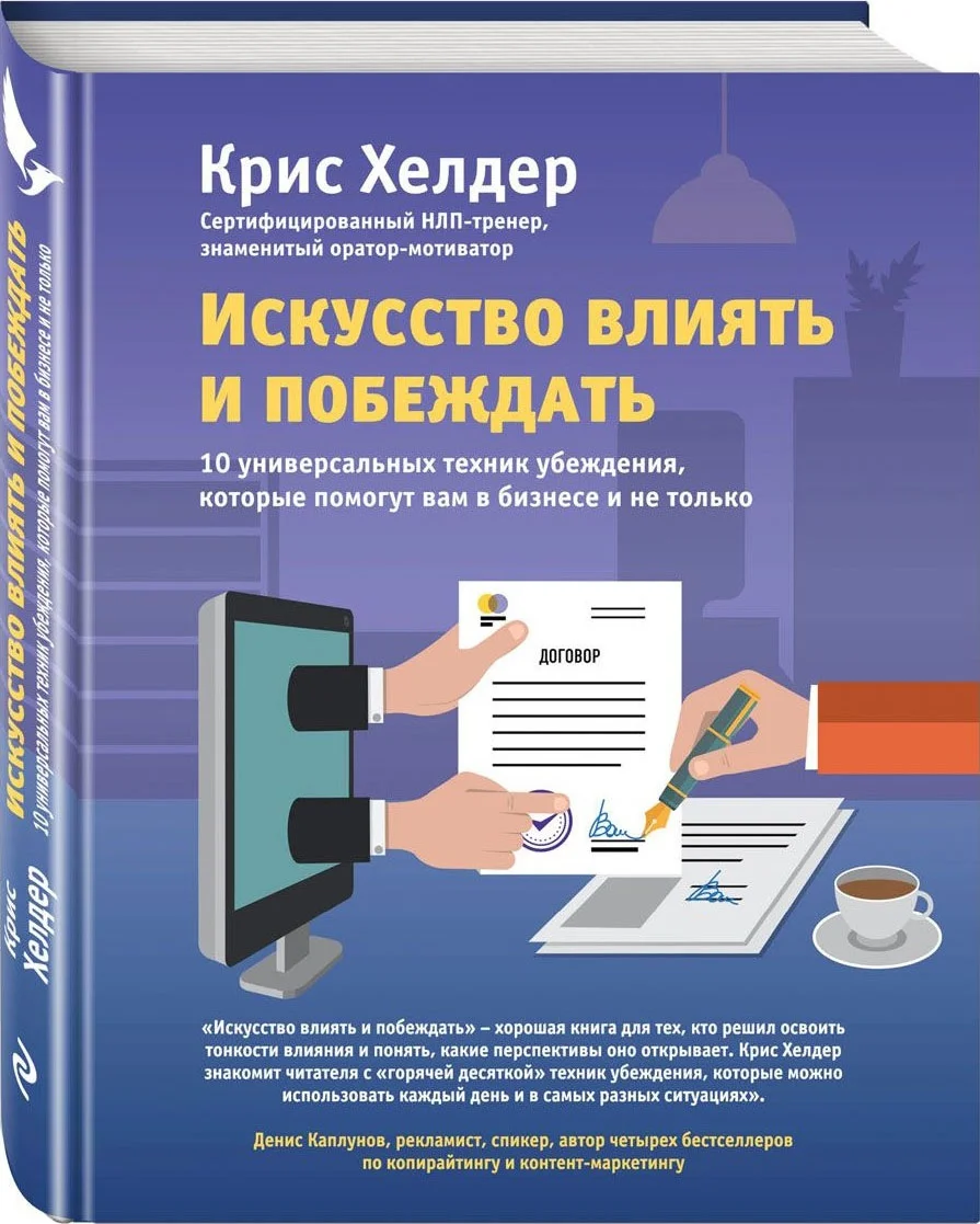 Обложка Искусство влиять и побеждать. 10 универсальных техник убеждения, которые помогут вам в бизнесе и не только