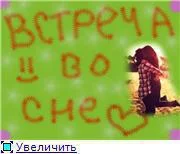 Обложка Встреча во сне (СИ)