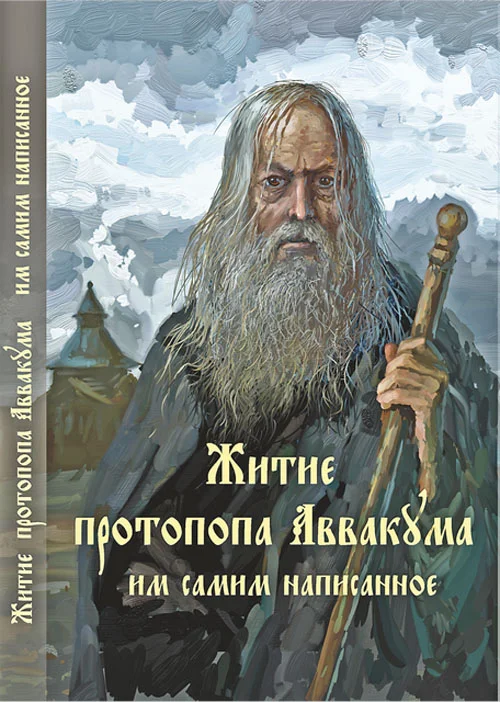 Обложка Житие протопопа Аввакума, им самим написанное