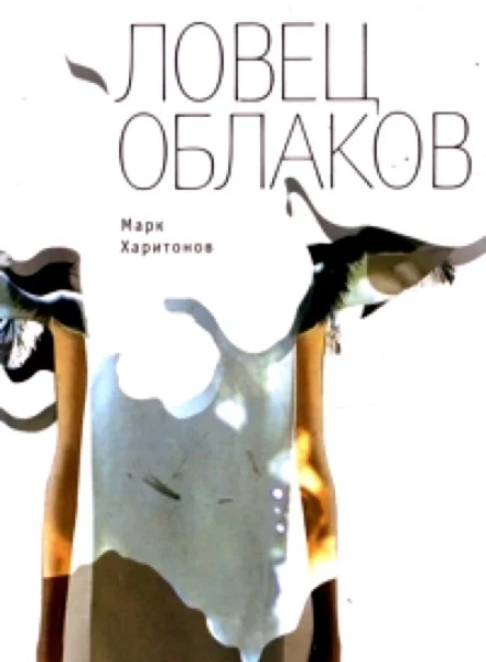 Обложка Ловец облаков