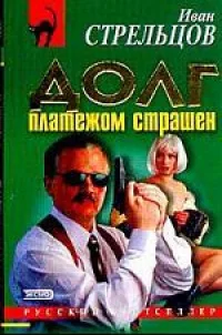 Обложка Долг платежом страшен