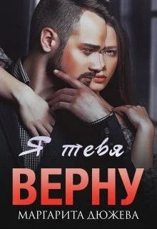 Обложка Я тебя верну