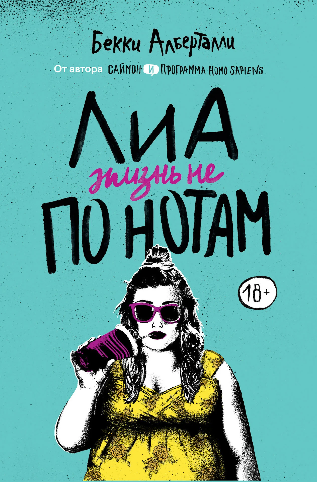 Обложка Лиа. Жизнь не по нотам