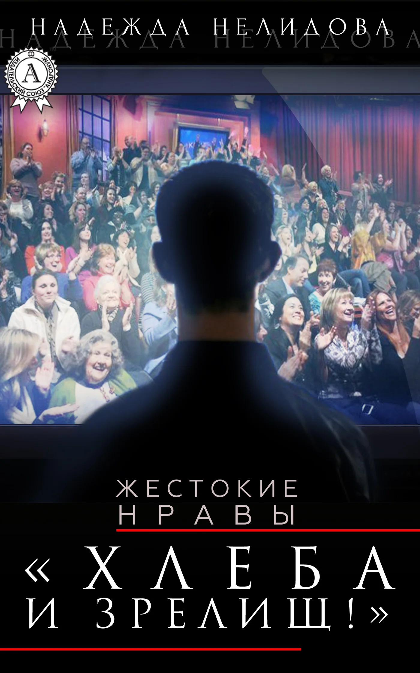 Обложка Хлеба и зрелищ!