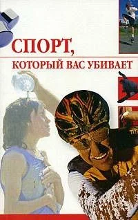 Обложка Спорт, который вас убивает