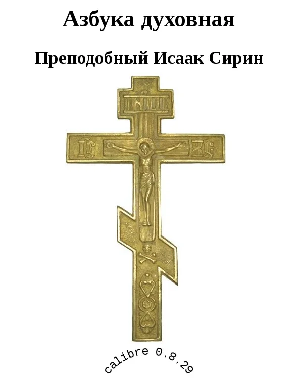 Обложка Азбука духовная