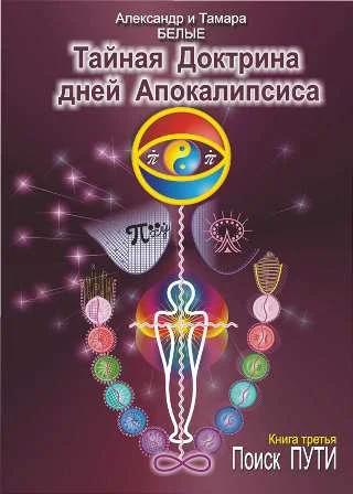 Обложка Тайная Доктрина дней Апокалипсиса. Книга 3. Поиск Пути